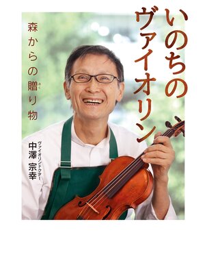 cover image of いのちのヴァイオリン